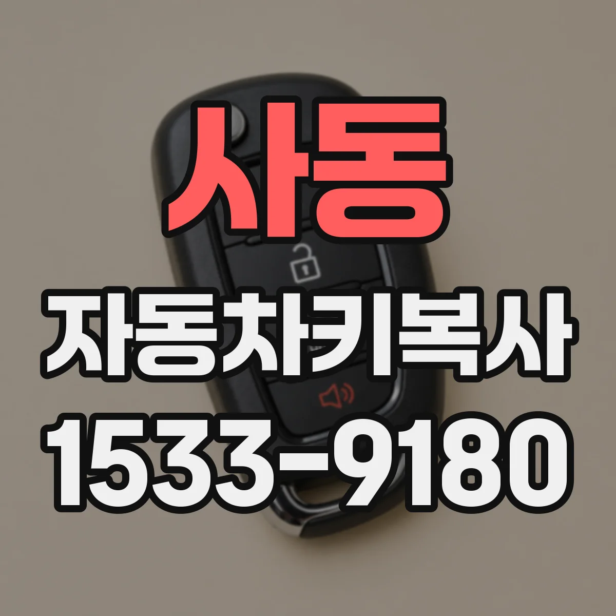 사동 자동차키복사