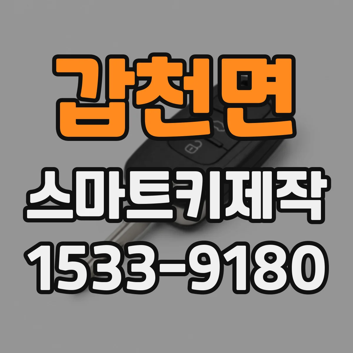 갑천면 스마트키제작