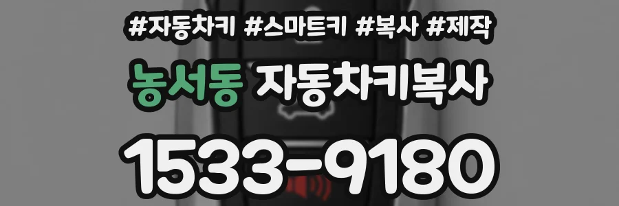 농서동 자동차키복사