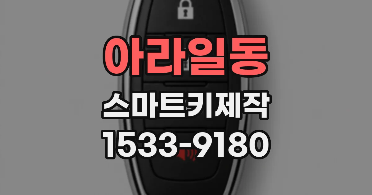 아라일동 스마트키제작