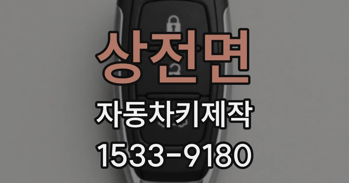 상전면 자동차키제작