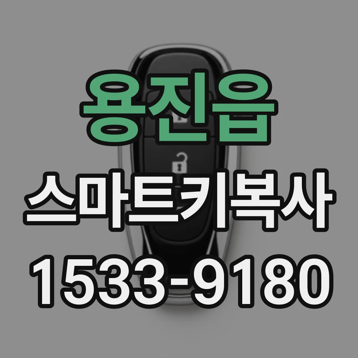 용진읍 스마트키복사