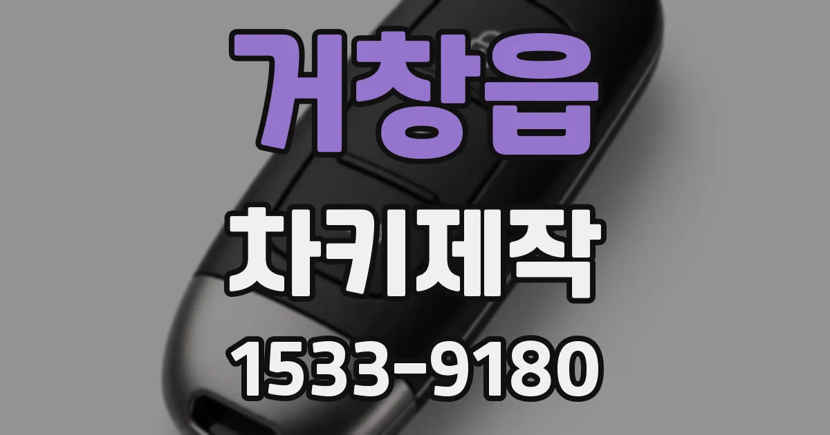 거창읍 차키제작