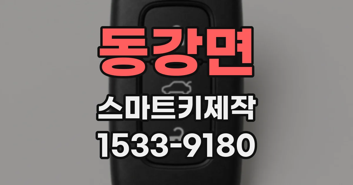 동강면 스마트키제작