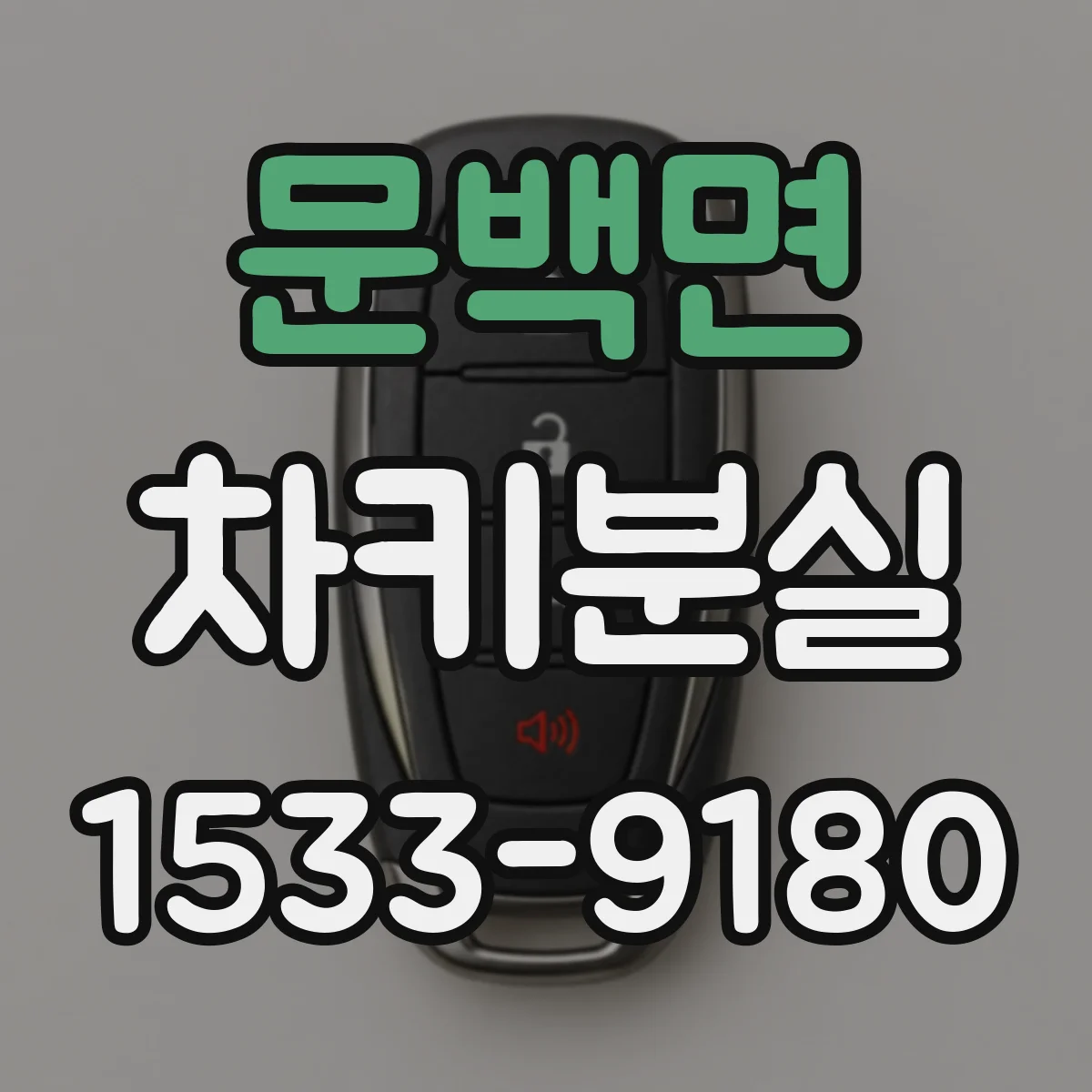 문백면 차키분실