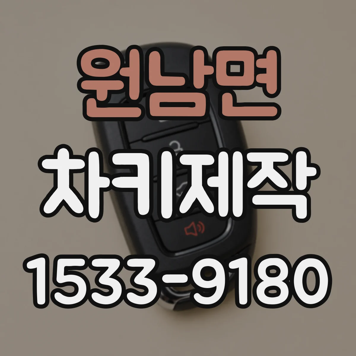 원남면 차키제작