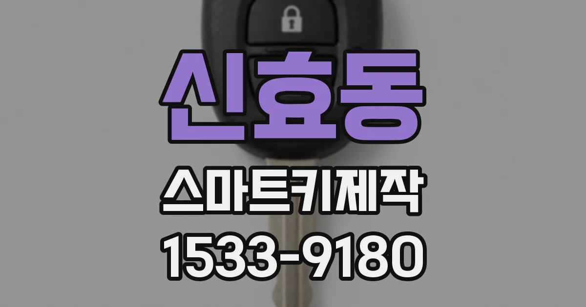 신효동 스마트키제작
