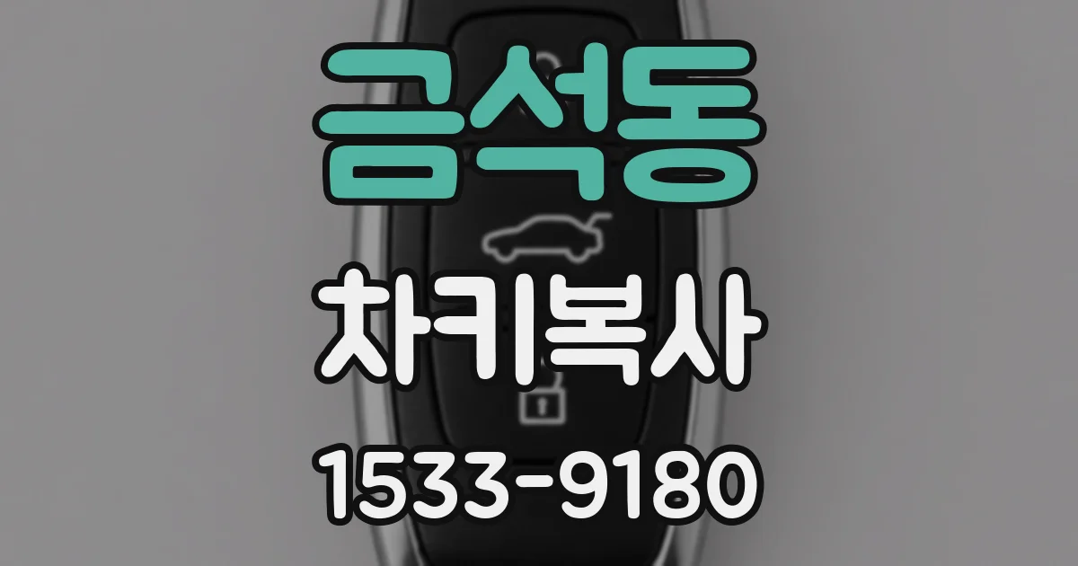 금석동 차키복사