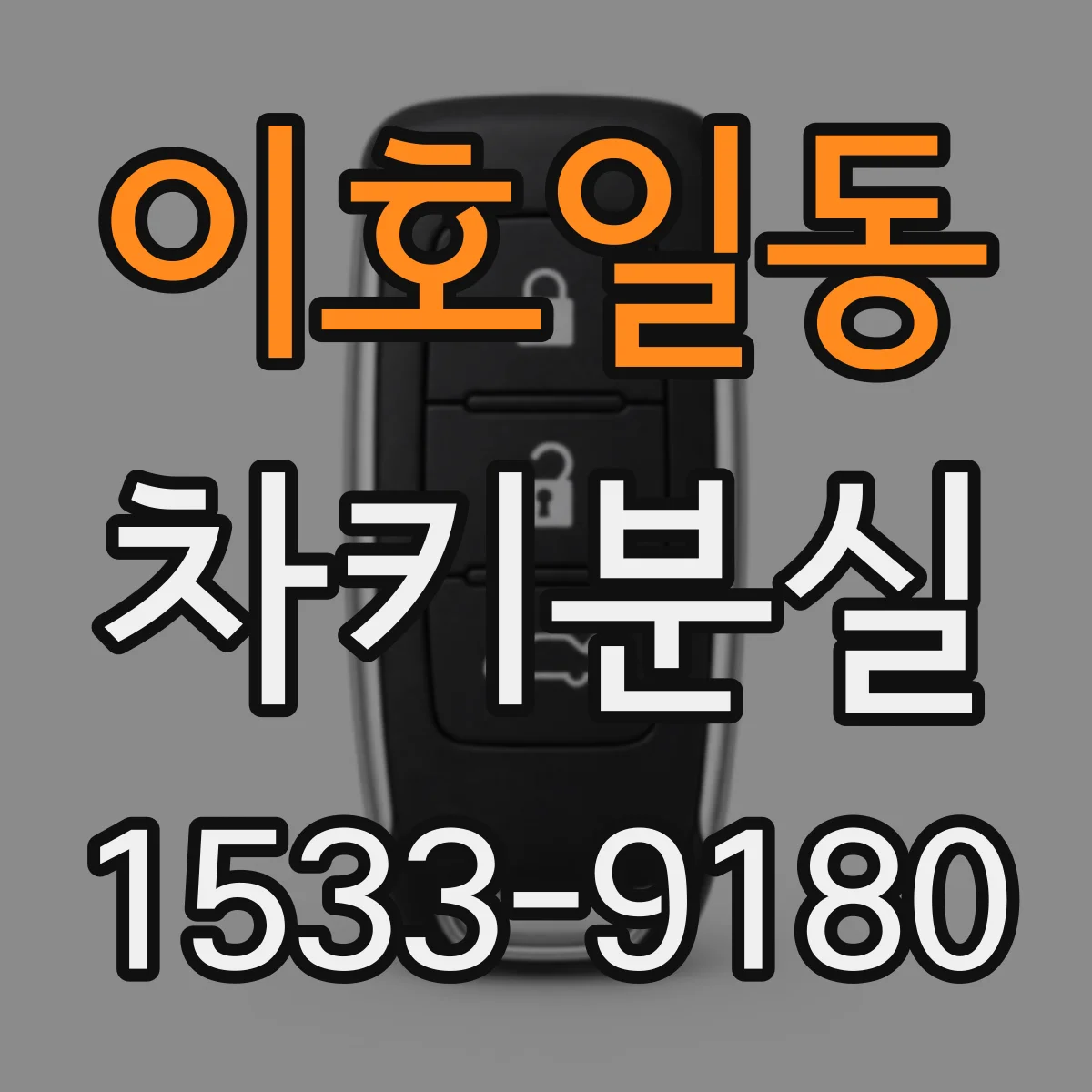 이호일동 차키분실