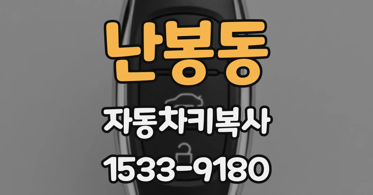 난봉동 자동차키복사