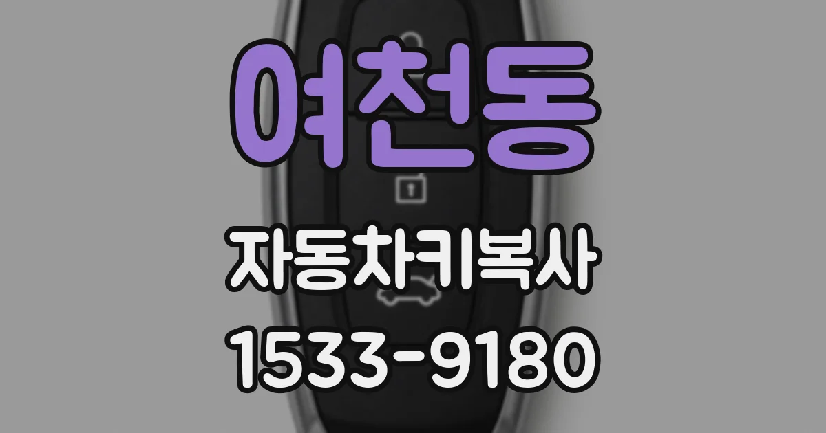 여천동 자동차키복사