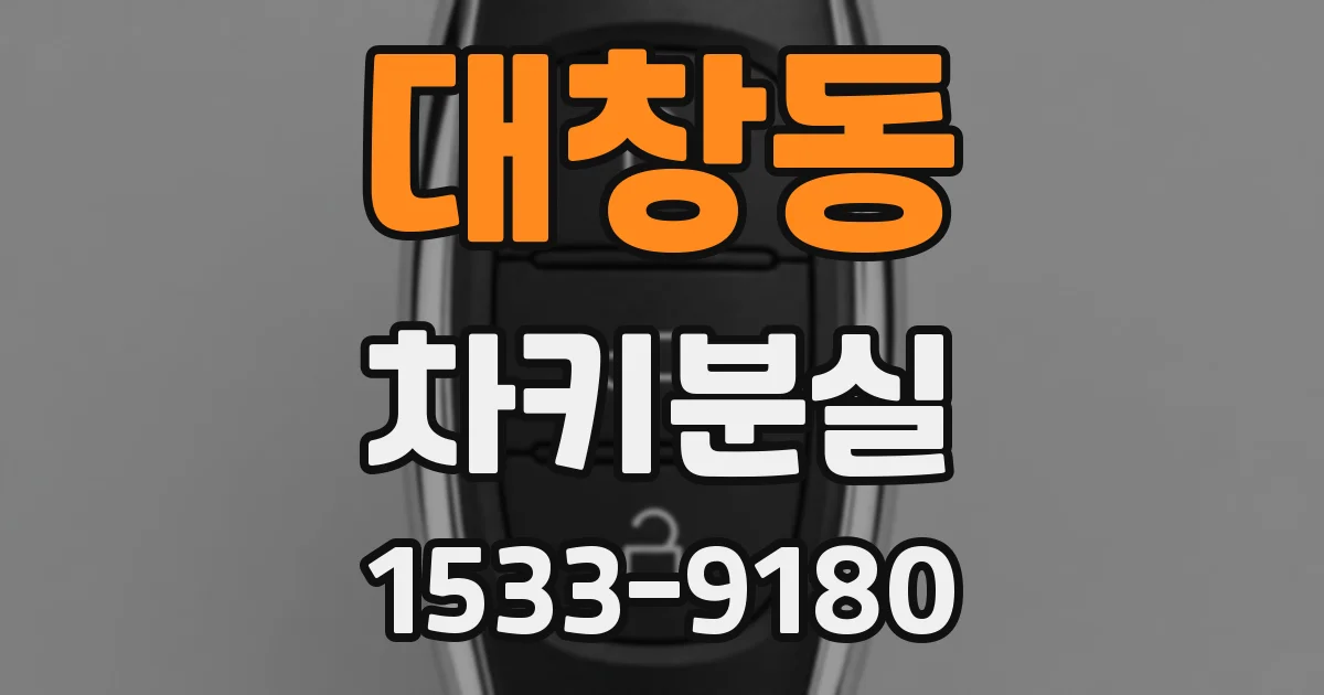 대창동 차키분실