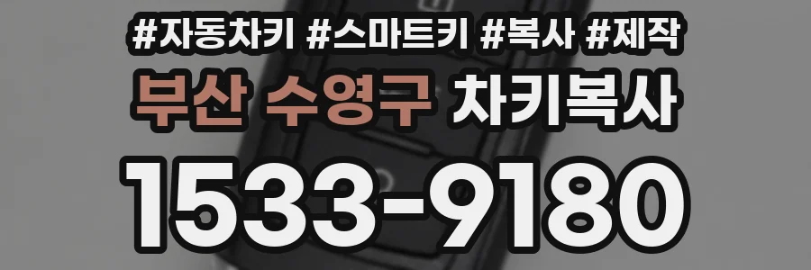 부산 수영구 차키복사