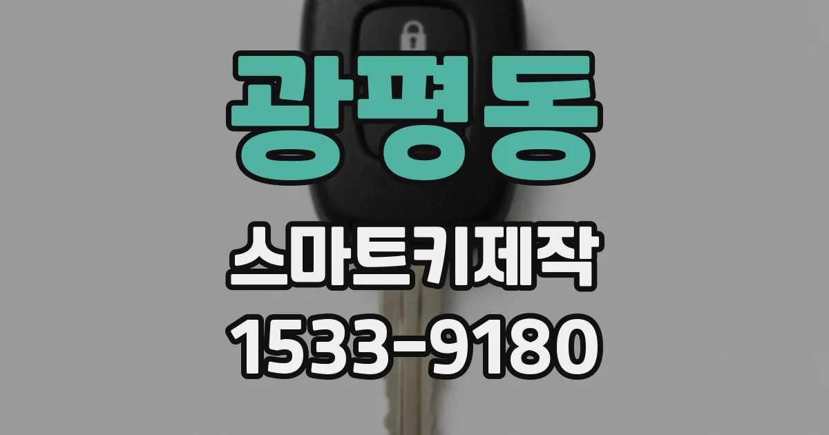 광평동 스마트키제작