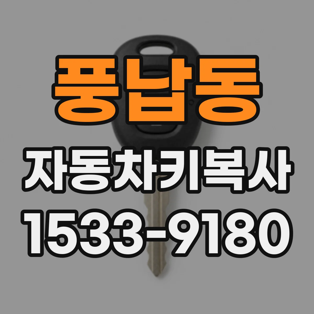 풍납동 자동차키복사
