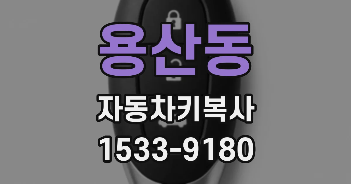 용산동 자동차키복사