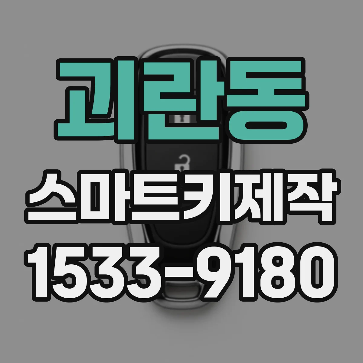 괴란동 스마트키제작