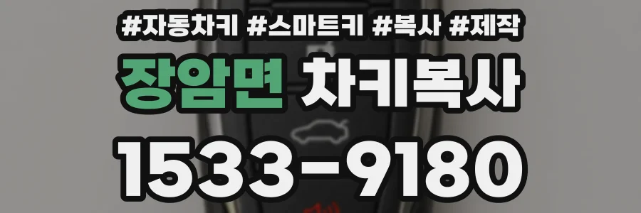 장암면 차키복사