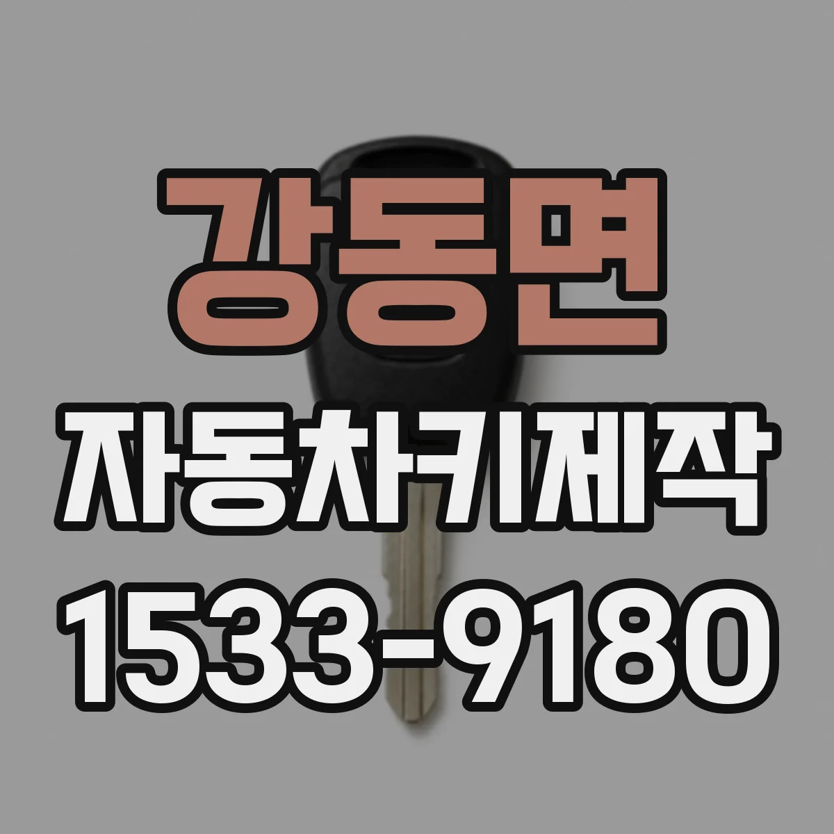 강동면 자동차키제작