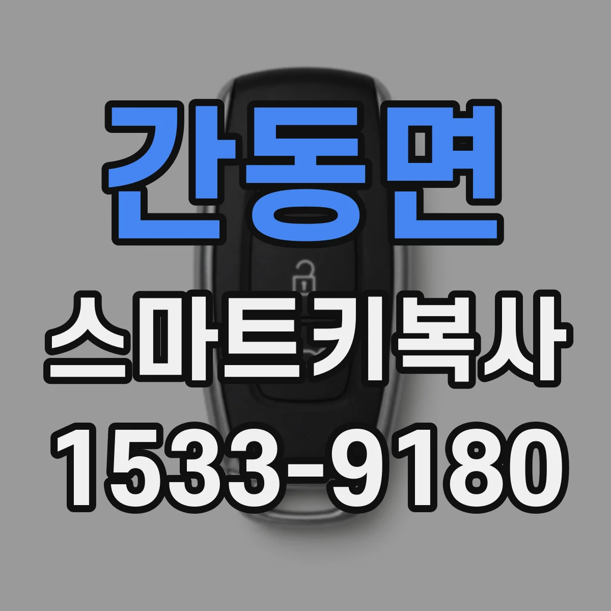 간동면 스마트키복사