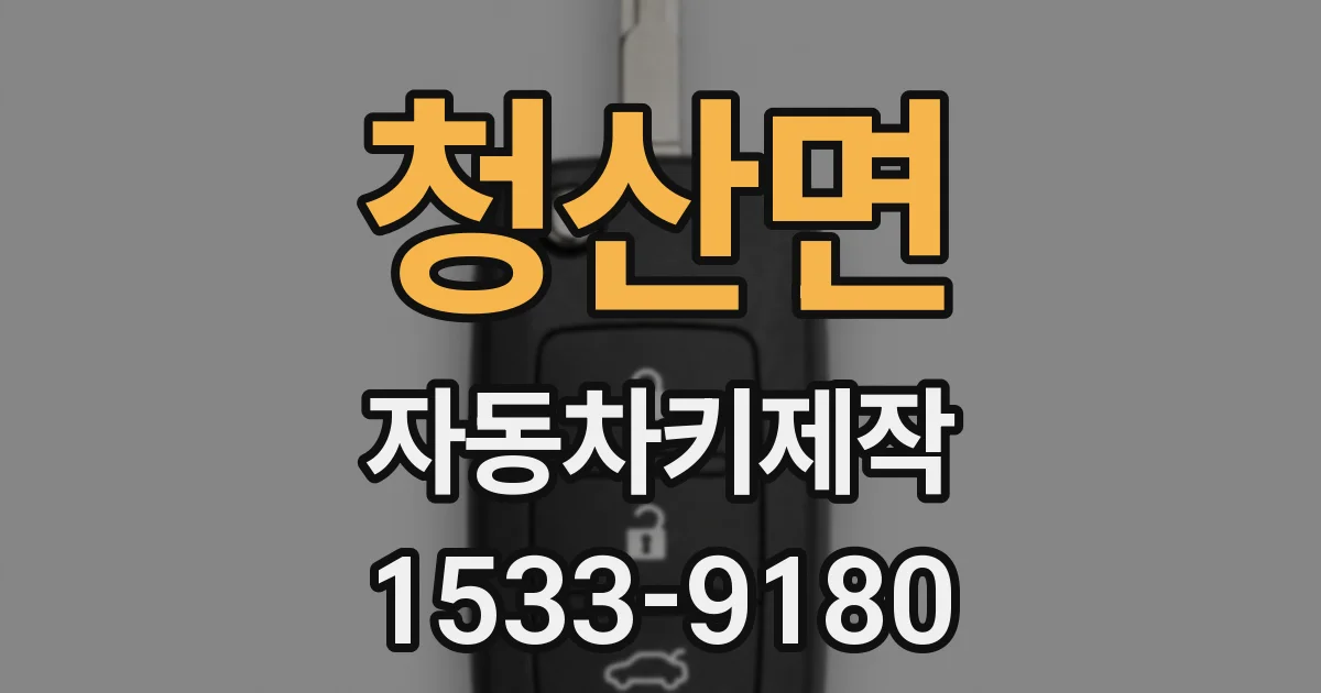 청산면 자동차키제작