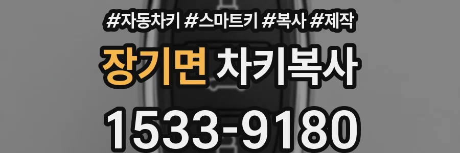장기면 차키복사