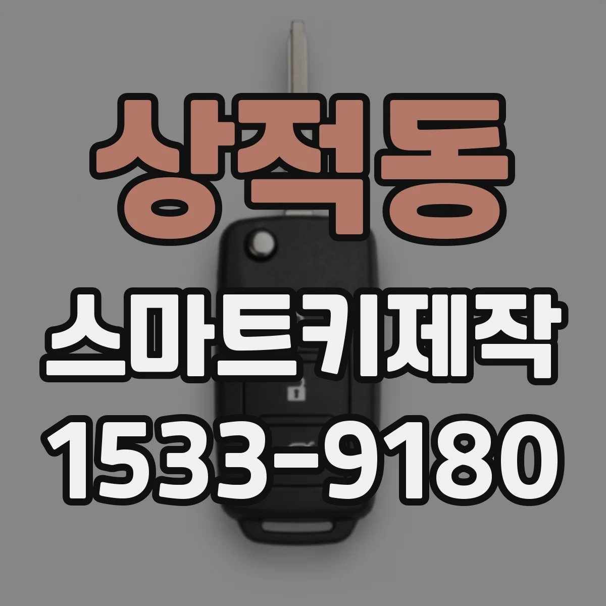 상적동 스마트키제작