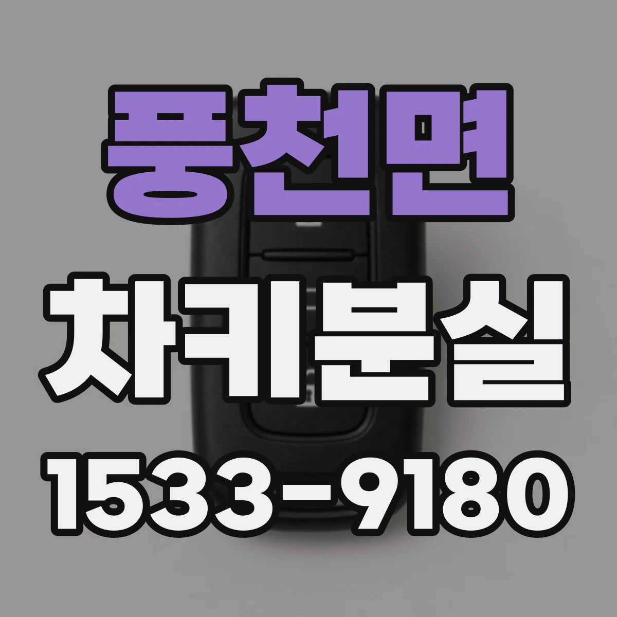 풍천면 차키분실