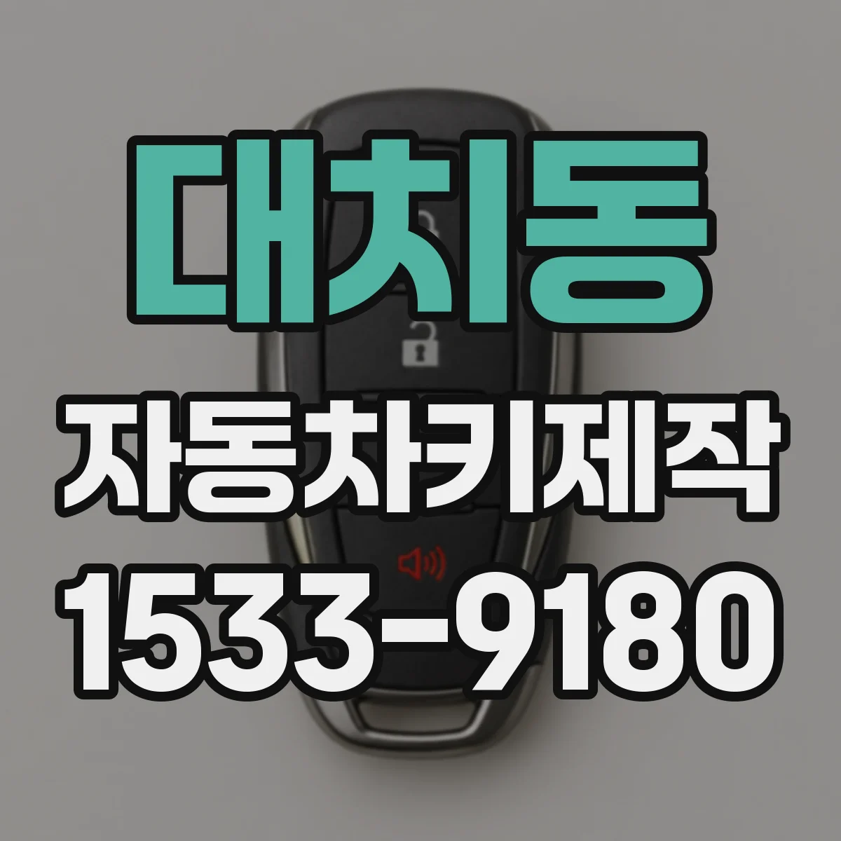 대치동 자동차키제작