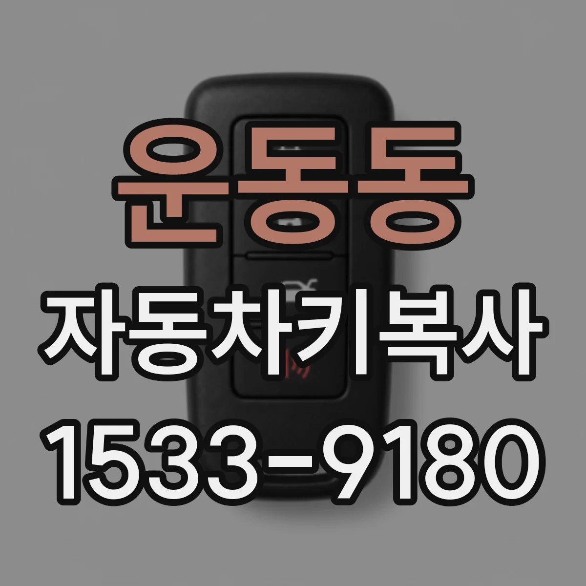 운동동 자동차키복사