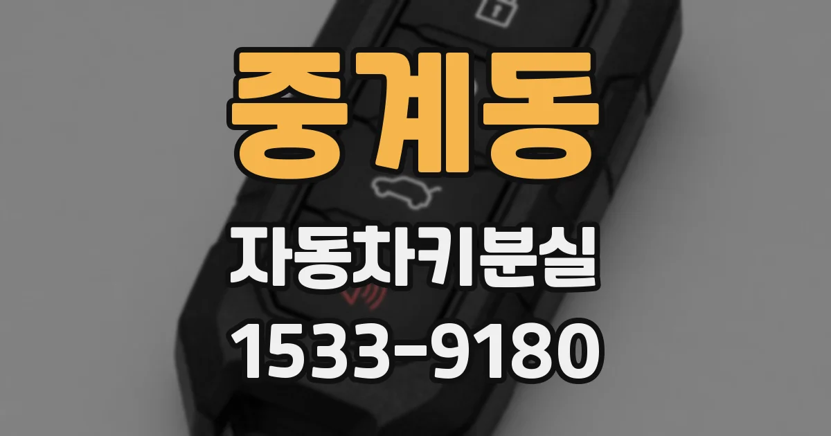 중계동 자동차키분실
