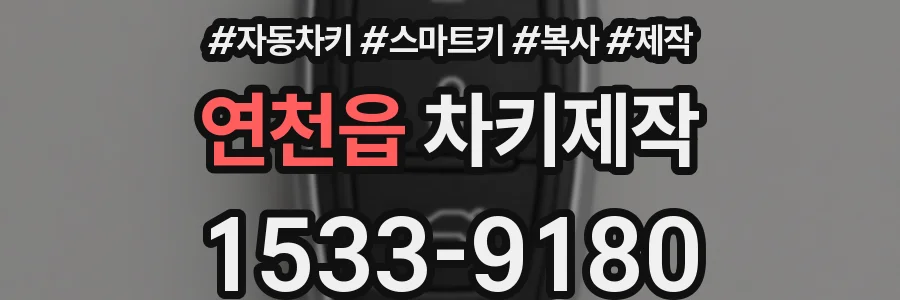 연천읍 차키제작