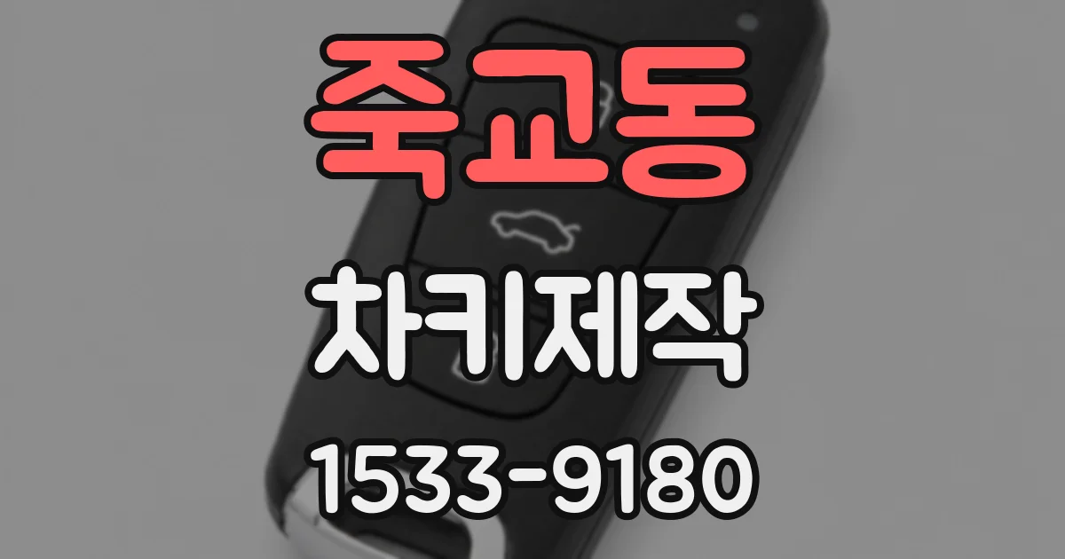 죽교동 차키제작