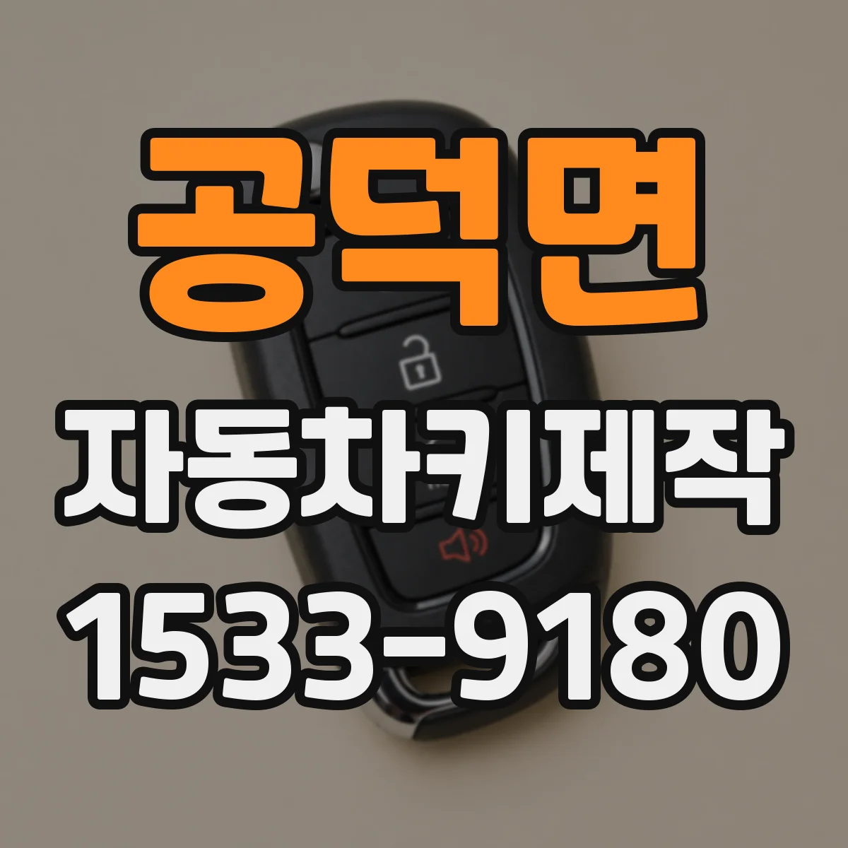 공덕면 자동차키제작