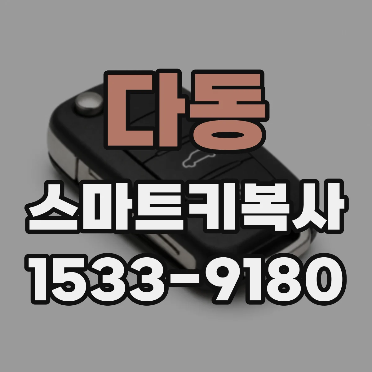 다동 스마트키복사
