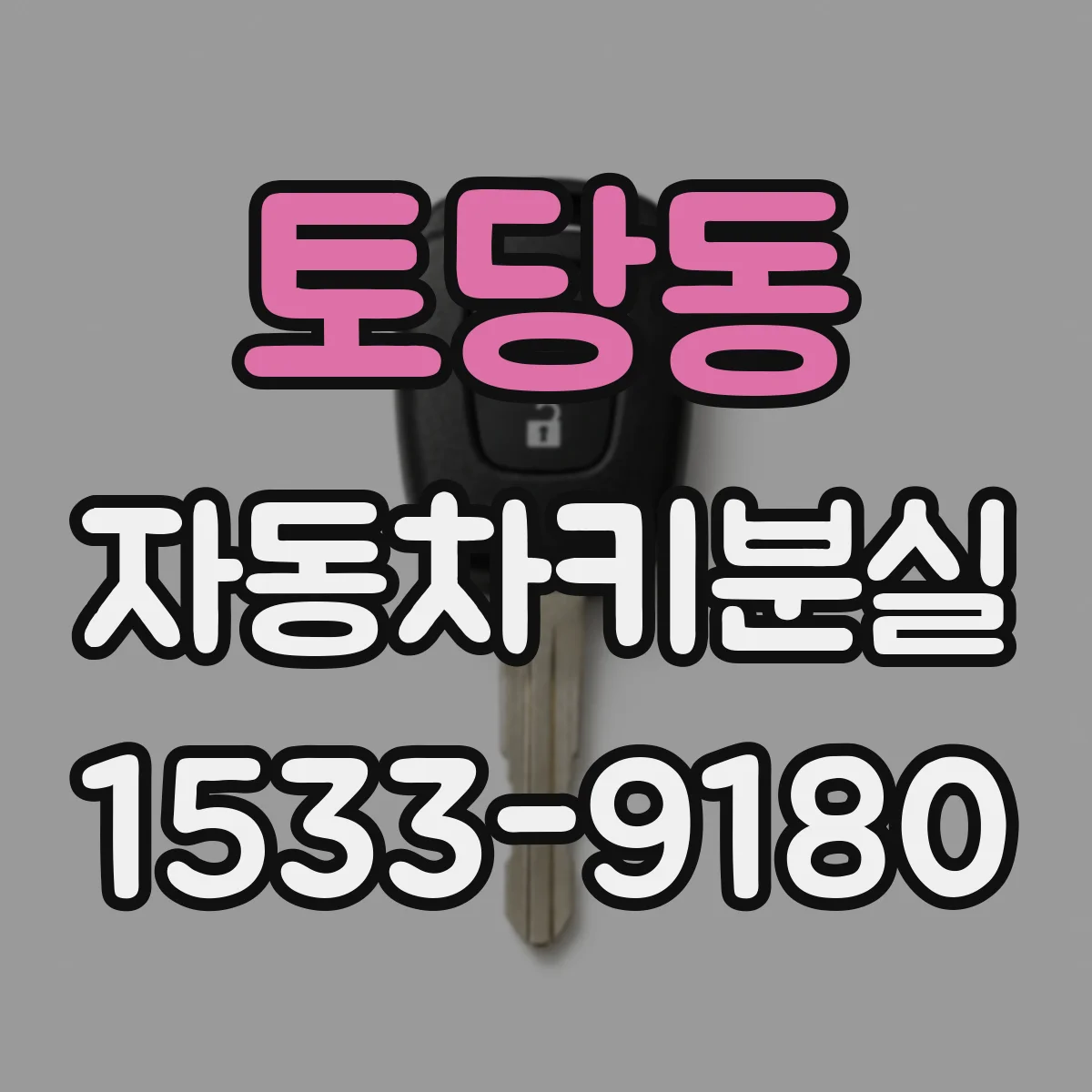 토당동 자동차키분실