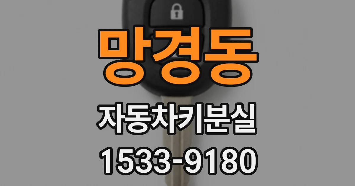 망경동 자동차키분실