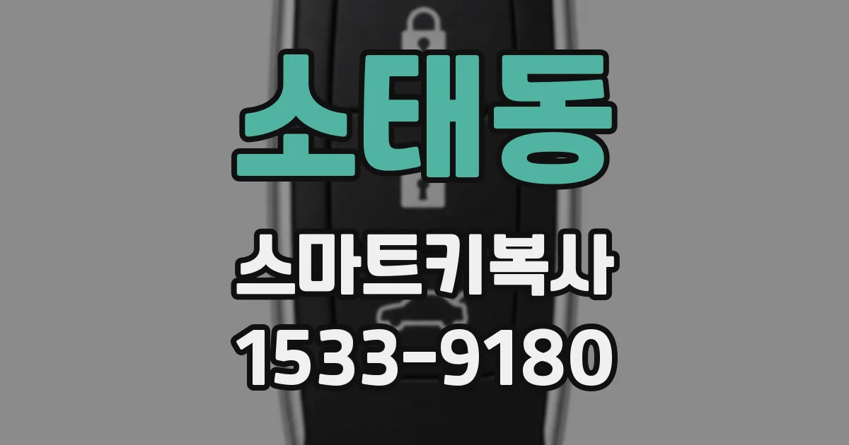 소태동 스마트키복사