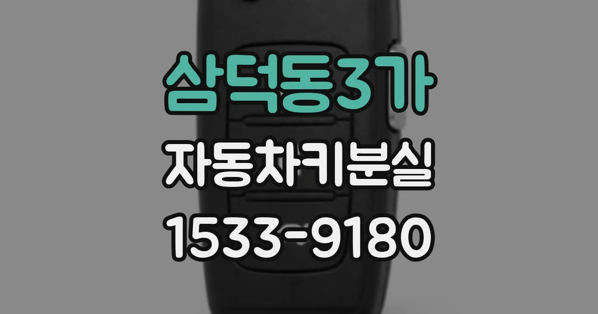 삼덕동3가 자동차키분실