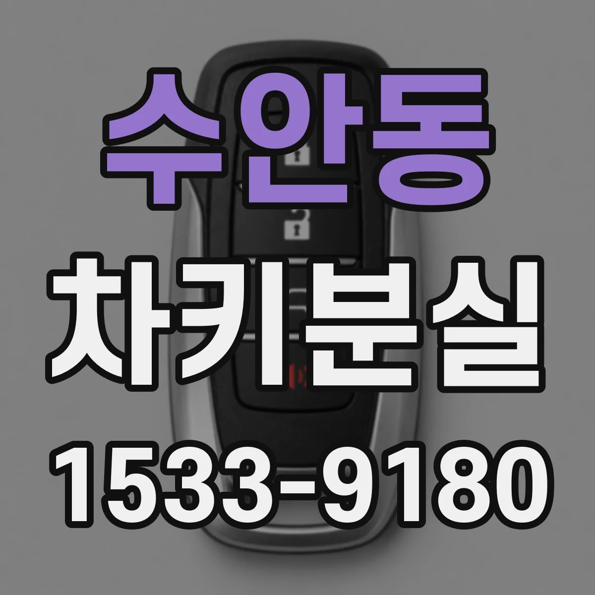 수안동 차키분실