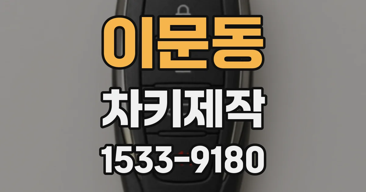 이문동 차키제작