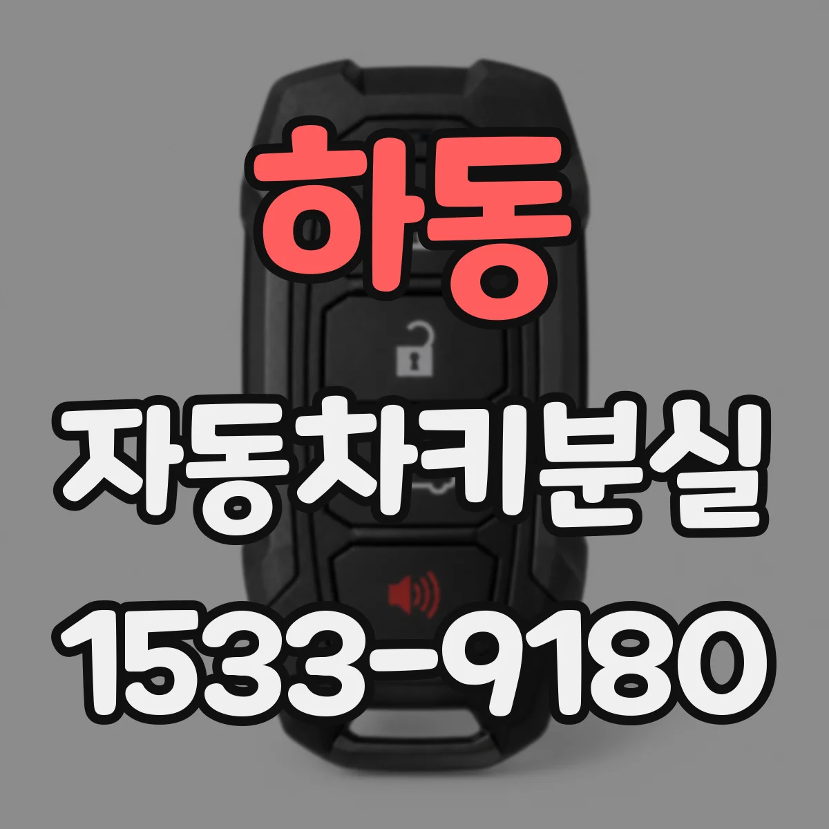하동 자동차키분실