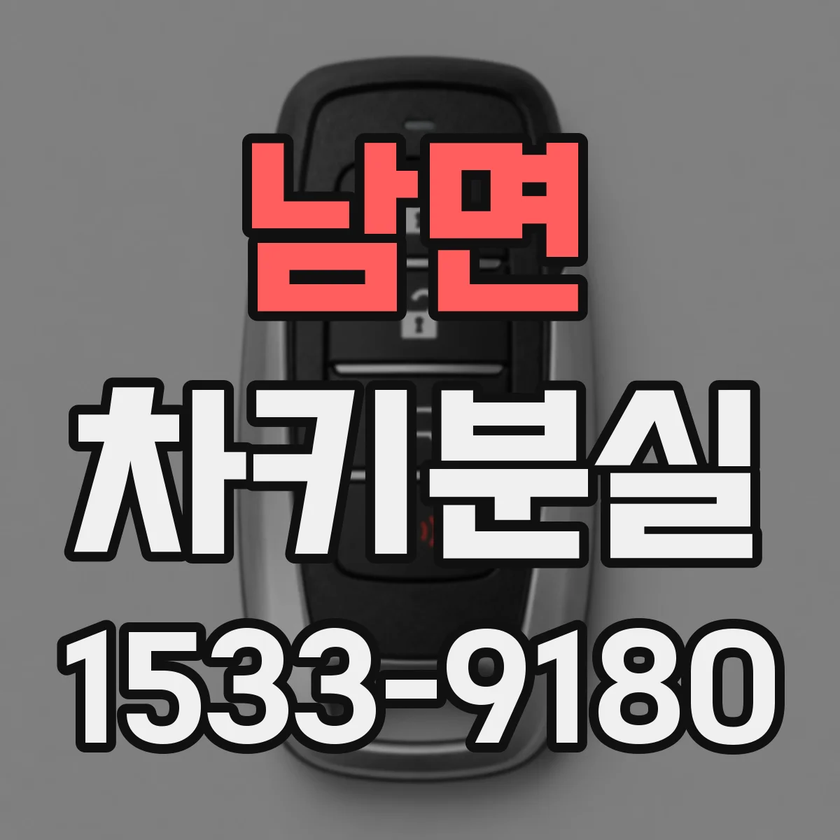 남면 차키분실