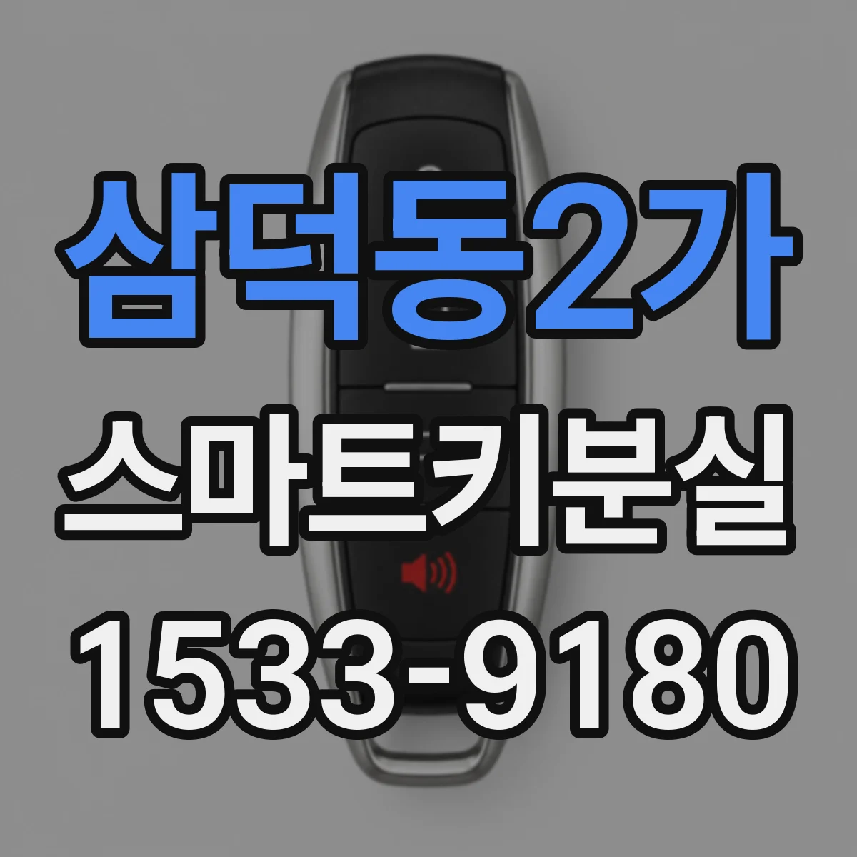 삼덕동2가 스마트키분실