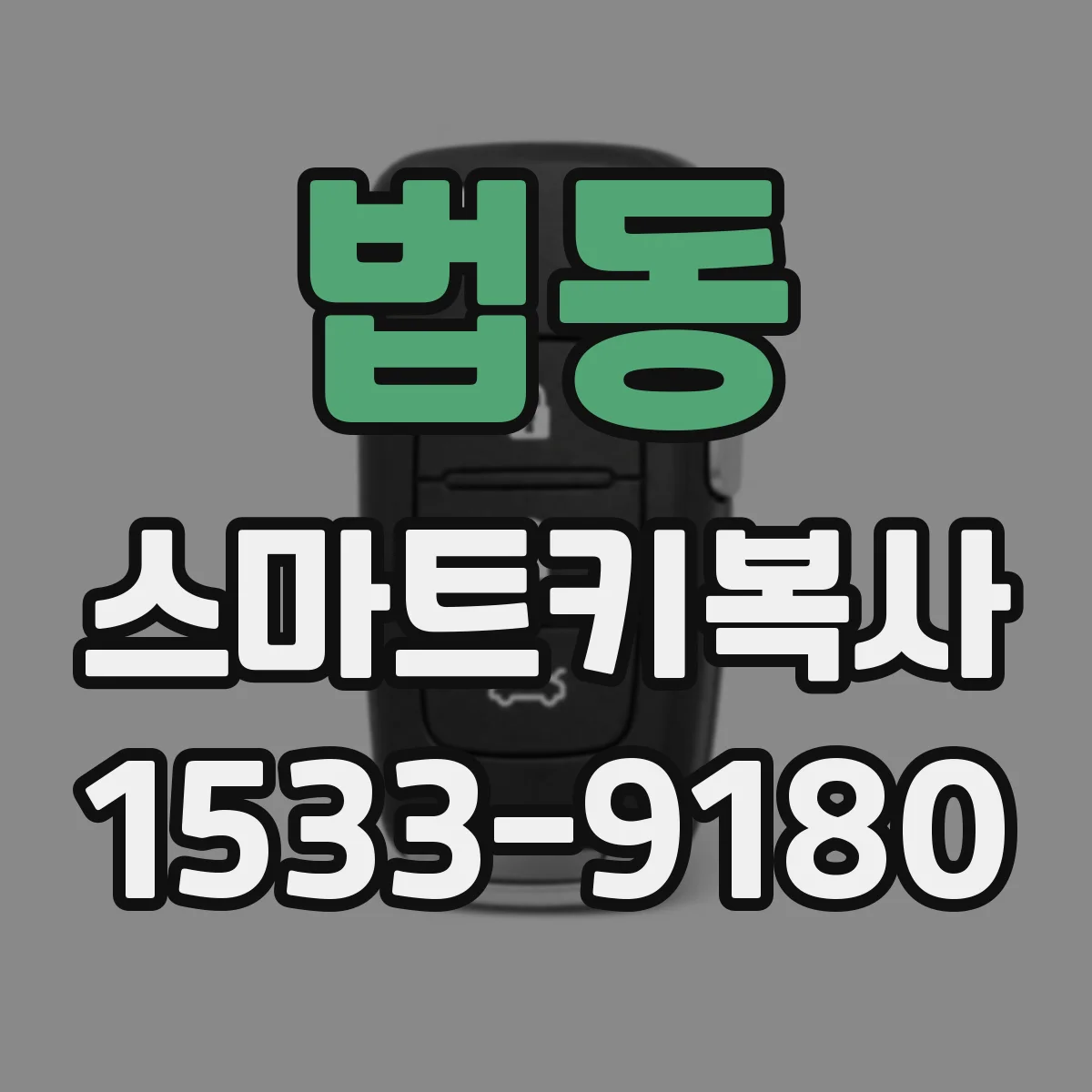 법동 스마트키복사