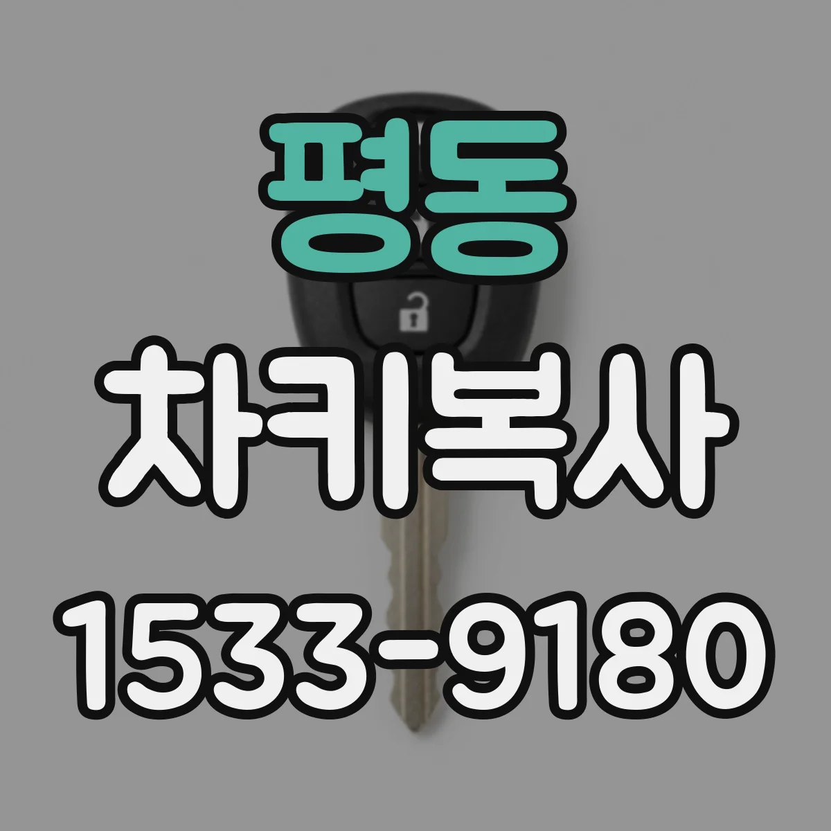 평동 차키복사