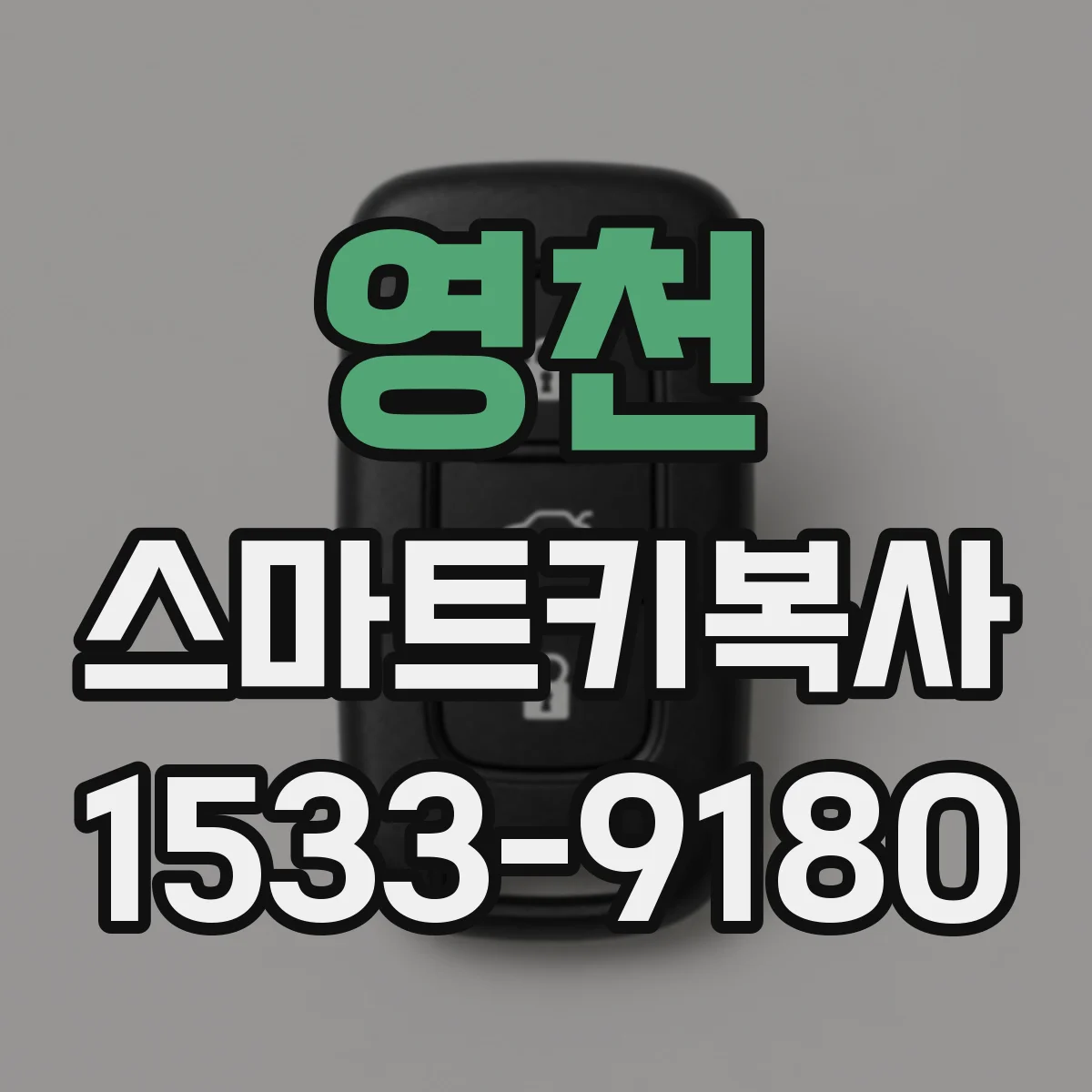 영천 스마트키복사