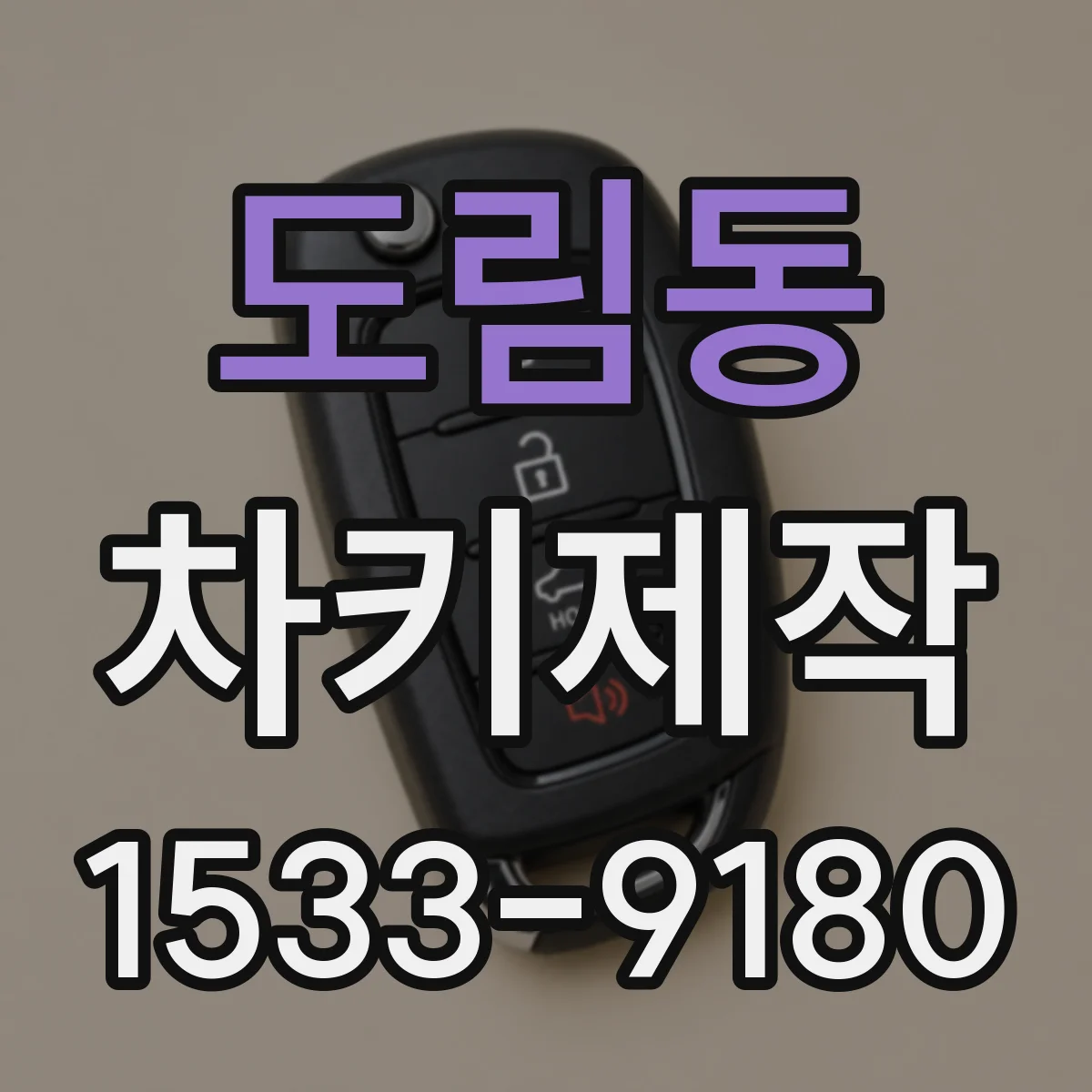 도림동 차키제작
