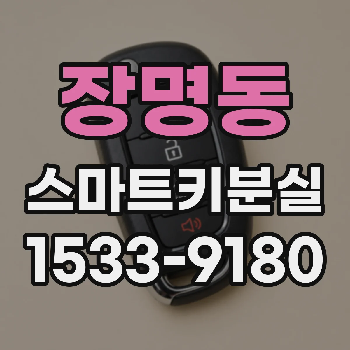 장명동 스마트키분실