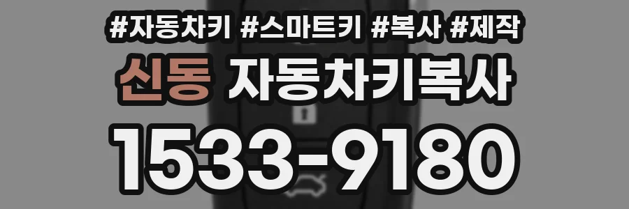 신동 자동차키복사
